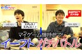 「eFootball™ コミュニティアンバサダー」就任後”初企画”「萩原利久のイーフトやろうぜ!」を本日公開!
