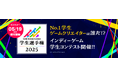 学生ゲームクリエイターの登竜門「 Indie Games Contest 学生選手権 2025 」吉田修平氏をはじめとする4名の審査員が決定!~本日5/19(月)からエントリー受付開始~