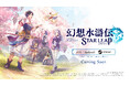 『幻想水滸伝 STAR LEAP』グローバル配信決定!Steam®版リリースも決定!本日よりウィッシュリスト登録開始
