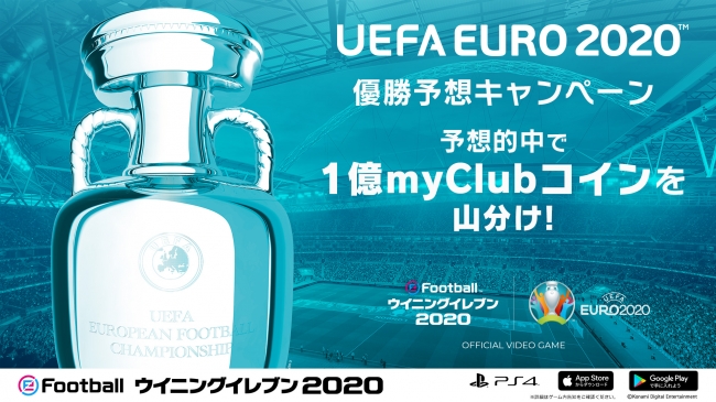 ウイイレ シリーズ25周年記念第5弾 Efootball ウイニングイレブン のオンラインイベントで Uefa Euro を体感しよう 株式会社コナミデジタルエンタテインメントのプレスリリース