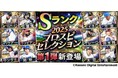 阪神・佐藤選手や北海道日本ハム・万波選手らプロ野球前半戦で活躍した選手が『プロスピA』に登場!
