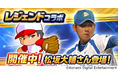 『パワプロアプリ』に松坂大輔さんが初登場!レジェンドコラボを開催