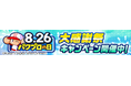 8月26日はパワプロの日!最大826個のパワストーンが当たる!?豪華プレゼントキャンペーンも実施