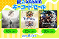 「KONAMI STYLE 夏のSteamキーコードセール」本日スタート!