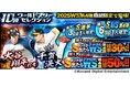 『プロ野球スピリッツA』ワールドスターセレクションに打者・大谷選手と千賀投手が登場!