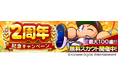 祝・『パワプロ 栄冠クロス』配信2周年!2周年記念キャンペーンを開催