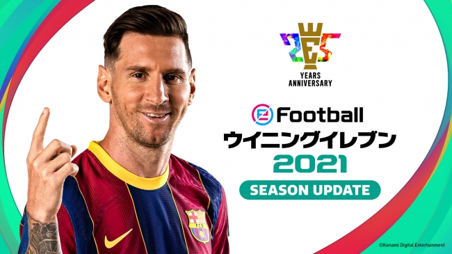 eFootball ウイニングイレブン 2021 SEASON UPDATE』発売決定
