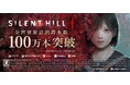 日本を舞台としたサイコロジカルホラー『SILENT HILL f』全世界累計出荷本数100万本突破!