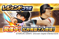 『パワプロアプリ』でレジェンドコラボを開催 松井秀喜さんが初登場!