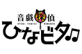 キャラクターバンドコンテンツ『ひなビタ♪』のスピンオフコンテンツが登場!ひなビタ♪×謎解き×地域活性化 『音戯探偵ひなビタ♫』 本格始動!!