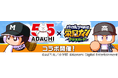 あだち充先生画業55周年×『パワプロ 栄冠クロス』初のコラボがスタート!