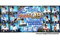 『プロスピA』10周年を記念し、「ダルビッシュセレクション」が2年ぶりの開催！さらにダルビッシュ有選手の描き下ろしメインビジュアルも公開