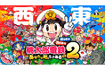 シリーズ史上最大ボリュームの『桃鉄２』、11月13日の発売に先駆けて佐久間大介さん、せいやさん、石井杏奈さん出演の新TVCMと陣内智則さん、ケンドーコバヤシさん出演の新TVCMを同時放送することが決定