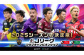 『Ｊリーグクラブチャンピオンシップ』で「2025Ｊリーグクライマックス！キャンペーン」開催！
