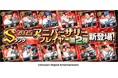 『プロ野球スピリッツA』10周年アニバーサリーセレクション第2弾が本日から開始！