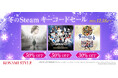 「KONAMI STYLE 冬のSteamキーコードセール」を開催中！人気の19タイトルが最大80％OFF！