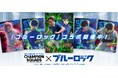 『eFootball™ ウイコレ CHAMPION SQUADS』TVアニメ『ブルーロック』とのコラボを開催！