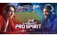 「プロスピ」で世界と戦え！『eBaseball™: PRO SPIRIT』 本日からグローバルで無料配信開始