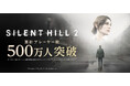 『SILENT HILL 2』のリメイク作品累計プレーヤー数500万人を突破