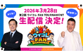 今年もチーフ・ウイコレ・オフィサーの有田哲平さん・山崎弘也さんが参戦！3月28日(土)開催 第2回 「ウイコレ FAN TOURNAMENT」の生配信が決定！