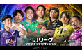 『Ｊリーグクラブチャンピオンシップ』「Ｊクラ2026シーズン開幕記念！キャンペーン」開催中！