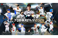 シリーズ最新作『プロ野球スピリッツ2026』 7月16日（木）に発売決定！本日4月16日（木）から予約受付を開始