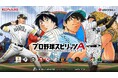 『プロ野球スピリッツA』初となる野球漫画コラボ「MAJOR セレクション第1弾」を本日から開催！