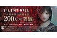 『SILENT HILL f』全世界累計出荷本数200万本突破！美しいがゆえに、おぞましい恐怖が世界を席巻