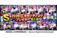 『プロ野球スピリッツA』で本日5月28日からエキサイティングプレイヤーセレクションの第１弾がスタート