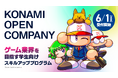 ゲーム業界を目指す就活生向けプログラム「KONAMI OPEN COMPANY」、6/1募集開始