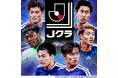 『Ｊリーグクラブチャンピオンシップ』で「タイムスリップ本田圭佑リリース記念キャンペーン」を開催！
