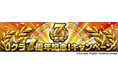 『Ｊリーグクラブチャンピオンシップ』で配信開始7周年を記念したキャンペーンを開催！