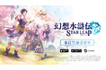 それは、絆と出会う旅。「幻想水滸伝」シリーズ新作モバイルゲーム『幻想水滸伝 STAR LEAP』事前登録受付中！