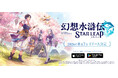 『幻想水滸伝 STAR LEAP』が8月7日(金)に日本配信　シリーズ史上最大規模のキャラクター群像劇が間もなく開幕 声優&イラストレーターリストの一部を先行公開＆新キャラクター発表