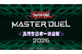 「遊戯王 マスターデュエル 高校生日本一決定戦 2026」高校生No.1デュエリストの座をかけた大会へのエントリーを受付中