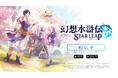 14年ぶりのシリーズ完全新作 『幻想水滸伝 STAR LEAP』が本日から配信開始！ 近日実装予定の初回ゲームイベント情報も解禁