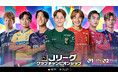 『Ｊリーグクラブチャンピオンシップ』2026/27シーズン開幕記念キャンペーン開催！