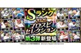 『プロスピA』で「2026 プロスピセレクション第3弾」が登場　今ならSランク選手1名確定の10連スカウトが無料で引ける