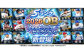 『プロスピA』で「ダルビッシュセレクション」開催　ダルビッシュ有投手、糸井嘉男氏が登場選手について語るスペシャル動画も公開中