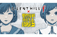 『SILENT HILL f』×『都市伝説解体センター』コラボレーション　本日9月9日(水)より開始！