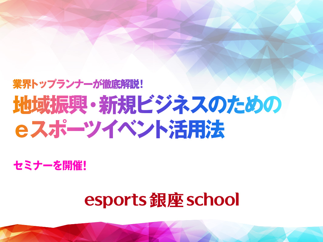 業界トップランナーが徹底解説 Esports 銀座 School にて 地域振興 新規ビジネスのためのｅスポーツイベント活用法 セミナーを開催 株式会社コナミデジタルエンタテインメントのプレスリリース