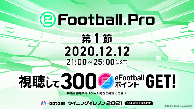 基本プレー無料の Efootball ウイニングイレブン 21 Lite 本日から配信開始 株式会社コナミデジタルエンタテインメントのプレスリリース