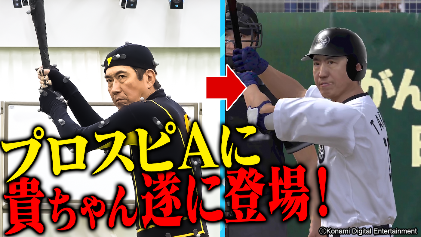 プロスピa 貴ちゃんねるずコラボ開催 野球選手以外で初 石橋貴明さんがゲーム内に登場 株式会社コナミデジタルエンタテインメントのプレスリリース