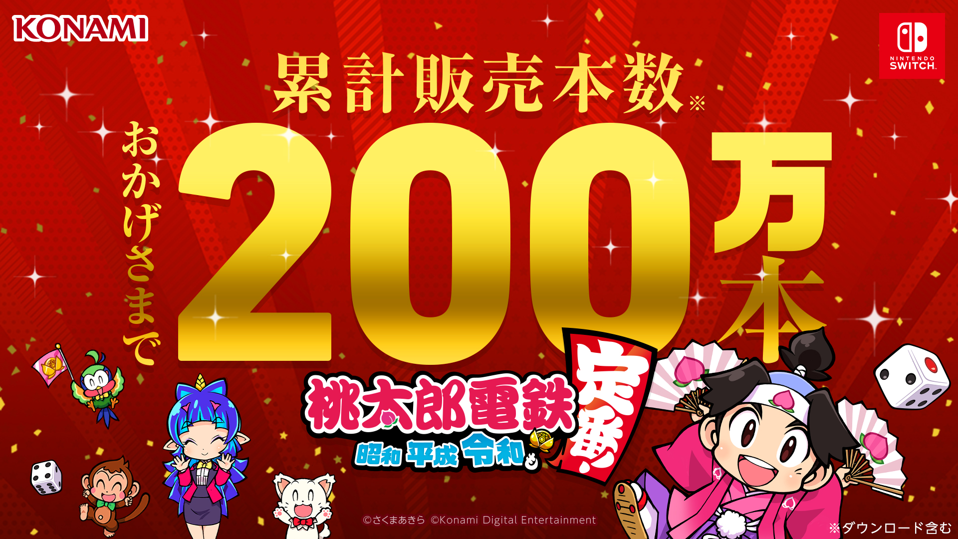 桃太郎電鉄 昭和 平成 令和も定番 早くも累計販売本数0万本突破 株式会社コナミデジタルエンタテインメントのプレスリリース