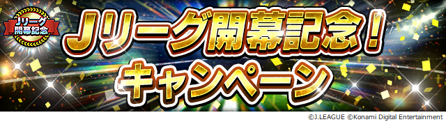 ｊリーグ公式のモバイルゲーム ｊリーグクラブチャンピオンシップ ｊリーグ 開幕記念 キャンペーン を開催 株式会社コナミデジタルエンタテインメントのプレスリリース