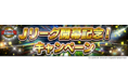 Jリーグ公式のモバイルゲーム『Jリーグクラブチャンピオンシップ』、「Jリーグ開幕記念!キャンペーン」を開催!