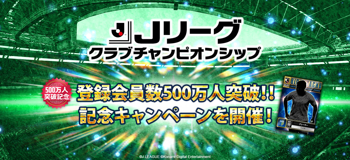 ｊリーグ公式のモバイルゲーム ｊクラ 登録会員数500万人突破 記念キャンペーン開催中 株式会社コナミデジタルエンタテインメントのプレスリリース