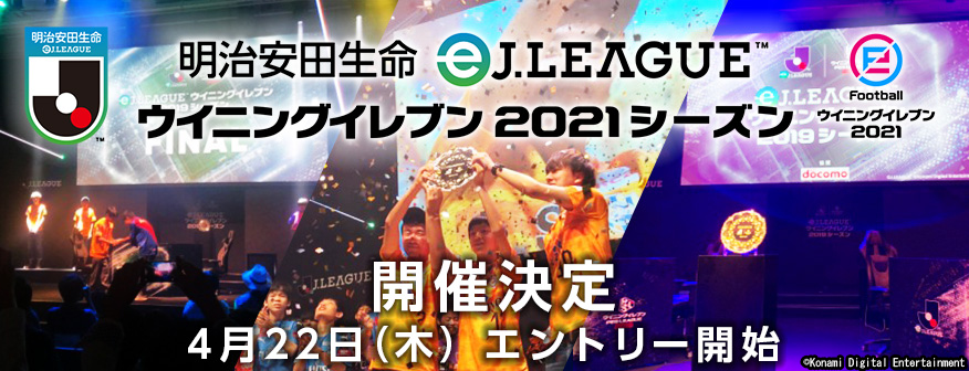 ｊリーグとコナミデジタルエンタテインメントが 明治安田生命eｊリーグ ウイニングイレブン 2021シーズン の開催決定を発表 株式会社コナミデジタルエンタテインメントのプレスリリース