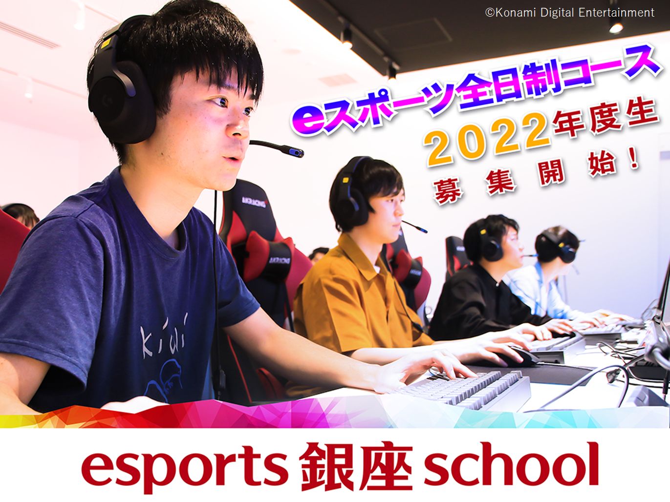 Esports 銀座 School 2022年度生徒 6月から募集開始 今年度講師にプロチーム Detonation Gaming Jupiter と契約 株式会社コナミデジタルエンタテインメントのプレスリリース