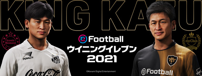 ウイニングイレブン シリーズが King Kazu こと三浦知良選手とのパートナーシップ契約を締結 株式会社コナミ デジタルエンタテインメントのプレスリリース